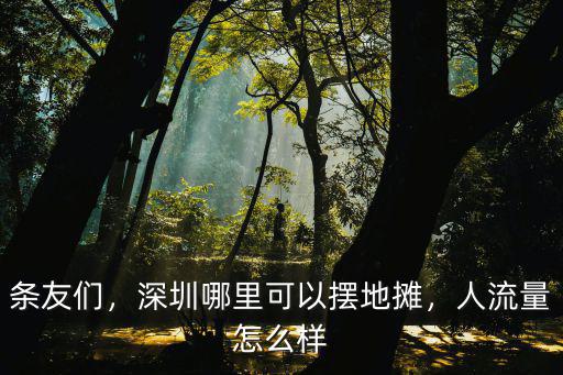 深圳擺攤現在怎么樣,現在在深圳擺地攤賺不賺錢