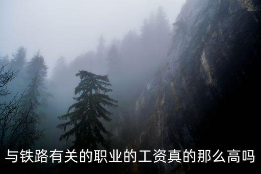 與鐵路有關的職業的工資真的那么高嗎