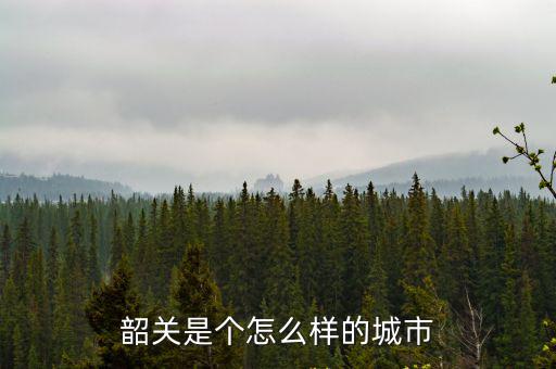 韶關(guān)韶陽樓怎么畫,韶關(guān)的韶陽樓有什么歷史故事