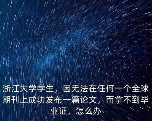 浙江大學想拿到畢業證要多少學生,浙江大學學生