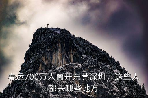 春運700萬人離開東莞深圳，這些人都去哪些地方