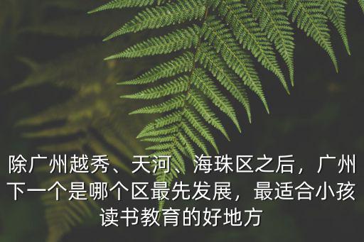 廣州十一區(qū)是怎么誕生的,廣州是一座怎樣的城市