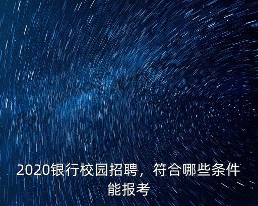 東莞市銀行校園招聘多少人,2020銀行校園招聘
