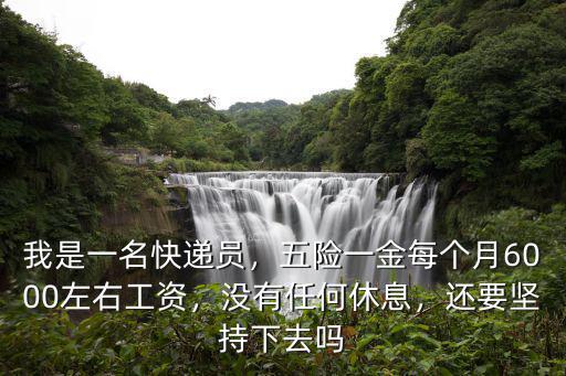 寧波快遞員工資多少左右,順豐快遞員一般工資多少