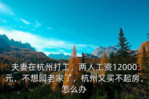 杭州打工一般多少工資,夫妻在杭州打工