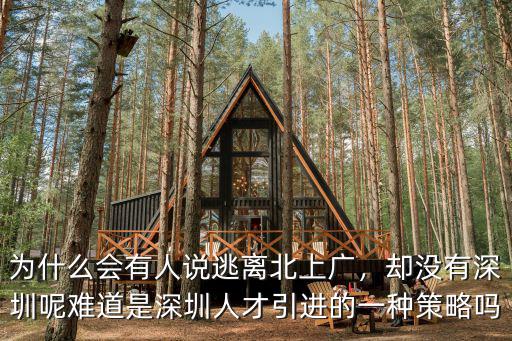 為什么會(huì)有人說(shuō)逃離北上廣，卻沒(méi)有深圳呢難道是深圳人才引進(jìn)的一種策略嗎