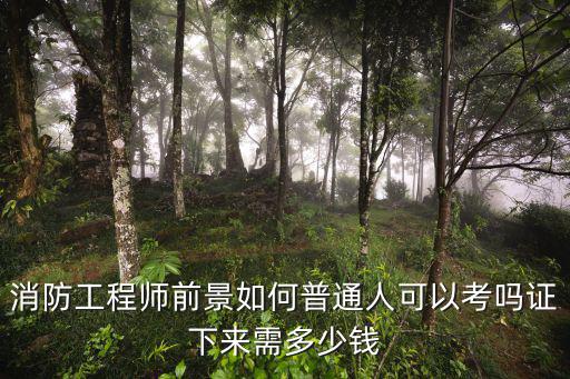 浙江考取消防工程師多少學費,考消防工程師到底要多少錢