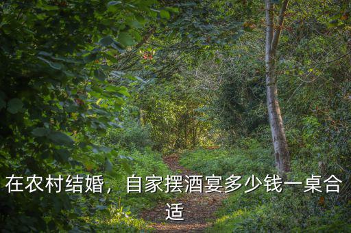 肇慶結婚擺酒一般多少錢,自家擺酒宴多少錢一桌合適