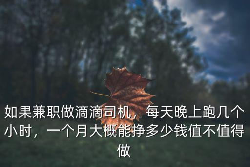 中山滴滴司機(jī)有多少錢一個(gè)月多少錢,如果兼職做滴滴司機(jī)