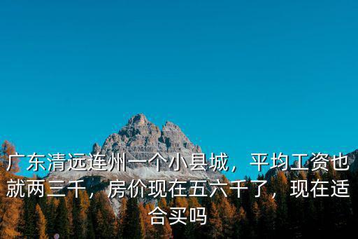 清遠連州電子廠工資多少,清遠公務員工資大概多少