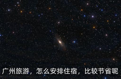 廣州現(xiàn)在住宿怎么這么高,廣州平均工資那么高
