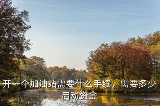 淄博建一個撬裝加油站需要多少錢,開一個加油站需要什么手續(xù)