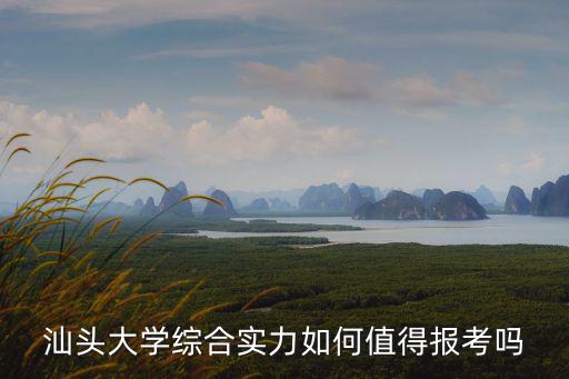 汕頭大學難度怎么樣,汕頭大學綜合實力如何