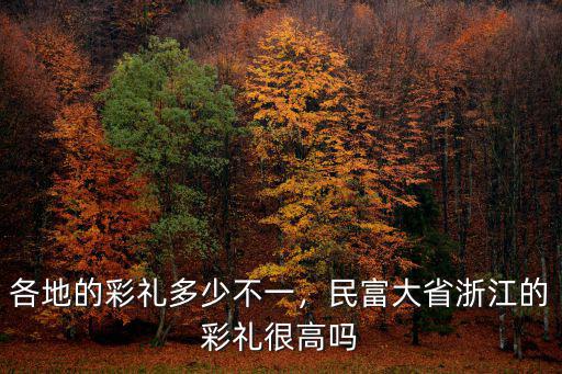 各地的彩禮多少不一，民富大省浙江的彩禮很高嗎