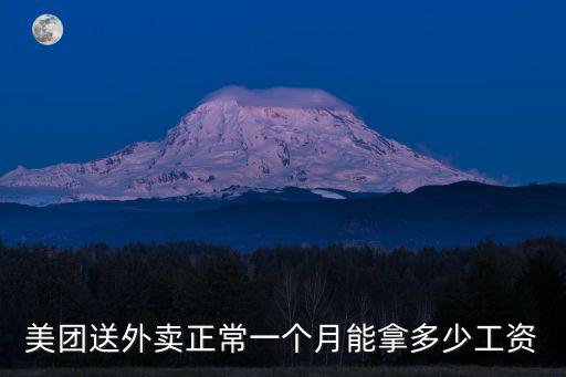 美團送外賣正常一個月能拿多少工資