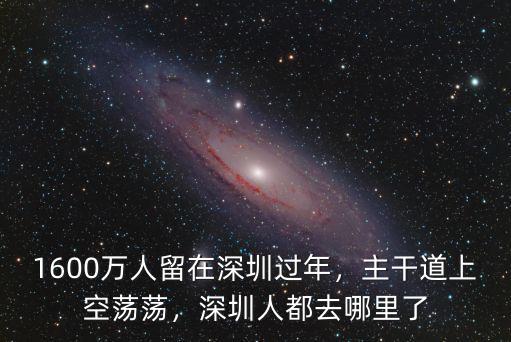 1600萬人留在深圳過年，主干道上空蕩蕩，深圳人都去哪里了