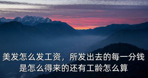 江門發(fā)型師工資怎么算,美發(fā)怎么發(fā)工資