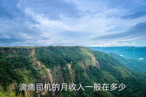 滴滴司機的月收入一般在多少