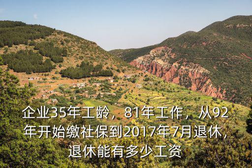 廣東92年工作退休金有多少,退休能有多少工資
