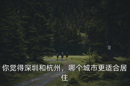 杭州落后深圳多少年,在深圳工作5年