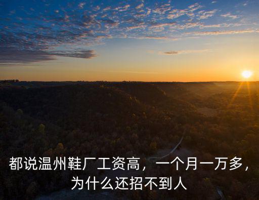 都說溫州鞋廠工資高，一個月一萬多，為什么還招不到人