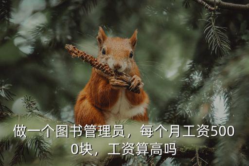 做一個圖書管理員，每個月工資5000塊，工資算高嗎