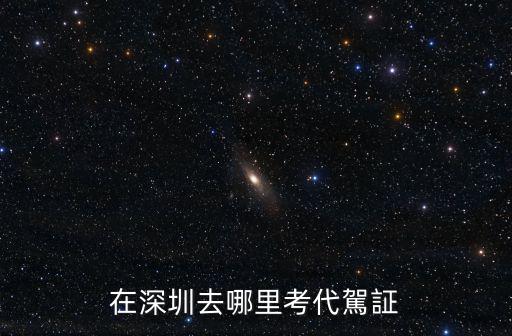 深圳滴滴代駕怎么回去,在深圳做滴滴代駕怎么樣