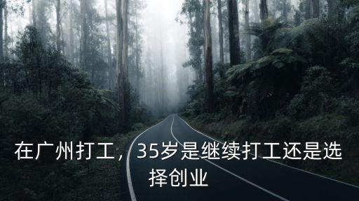 在廣州打工，35歲是繼續打工還是選擇創業