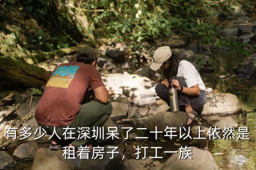 深圳多少人打工,深圳月薪過萬的人有多少