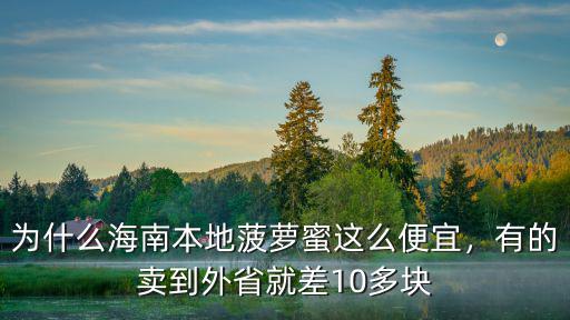 運車菠蘿蜜從海南到廣東多少錢,菠蘿蜜在廣東哪里有種植的