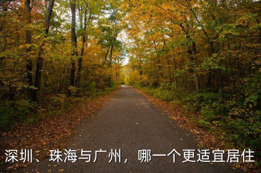 深圳、珠海與廣州，哪一個更適宜居住