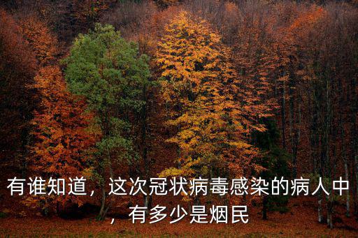 冠狀病毒感染性肺炎浙江有多少人,有多少是煙民