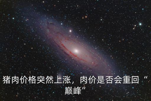豬肉價格漲多少錢一斤廣東,豬肉價格突然上漲