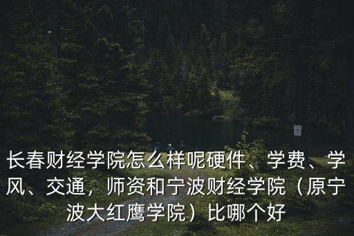 寧波財經學院有多少學生,寧波財經學院怎樣
