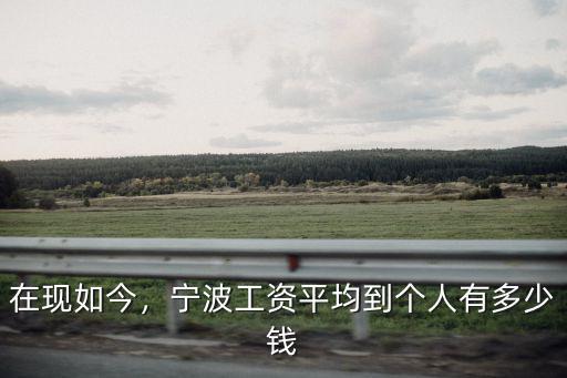 寧波市2019年社平工資是多少,老人退休工資平均水平是多少