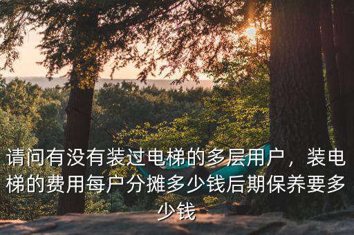 廣州小區安裝電梯需要多少錢,裝電梯的費用每戶分攤多少錢