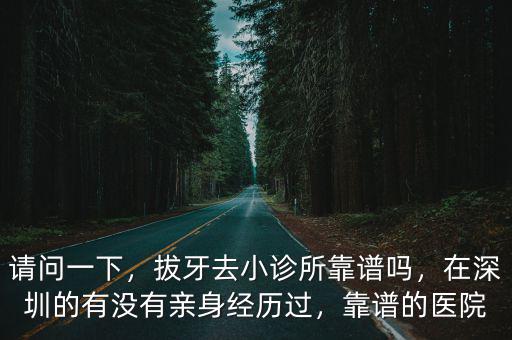 深圳去哪里拔牙會比較便宜,深圳去哪里看牙醫比較好