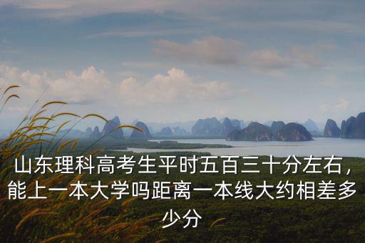 山東理科多少分可考一本大學,山東理科考生考得544分