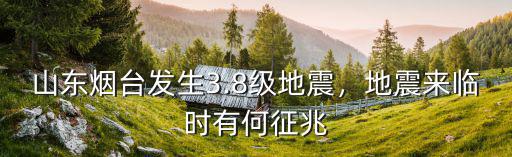 煙臺發生了多少次地震,小地震能預示大地震的發生嗎