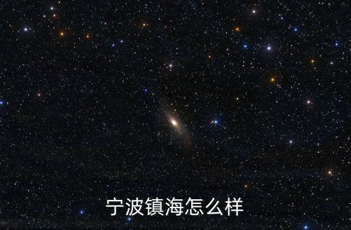 寧波鎮(zhèn)海溫度多少,寧波鎮(zhèn)海怎么樣