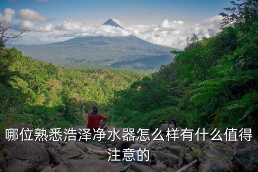 深圳浩澤凈水器代理商怎么樣,哪位熟悉浩澤凈水器怎么樣