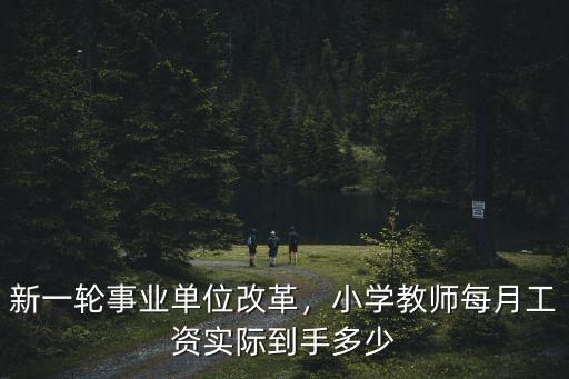 紹興正式小學教師工資多少,小學教師的工資是多少