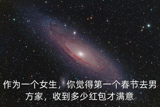 女朋友第一次去男方家給多少紅廣東,第一次去廣東男朋友家