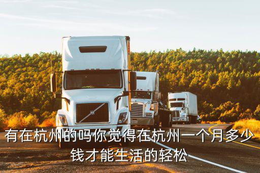 有在杭州的嗎你覺得在杭州一個月多少錢才能生活的輕松