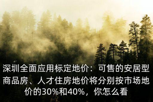 深圳標定地價多少,地價新政實施后