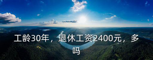 工齡30年，退休工資2400元，多嗎