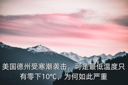 美國德州受寒潮襲擊，可是最低溫度只有零下10℃，為何如此嚴重