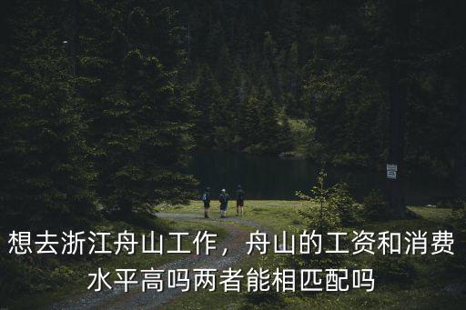 浙江舟山打工工資多少錢啊,想去浙江舟山工作