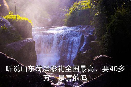 菏澤彩禮錢一般給多少錢,娶個菏澤媳婦要花多少錢
