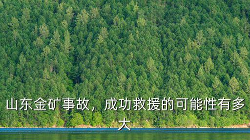 山東煤礦事故多少米,山東金礦事故